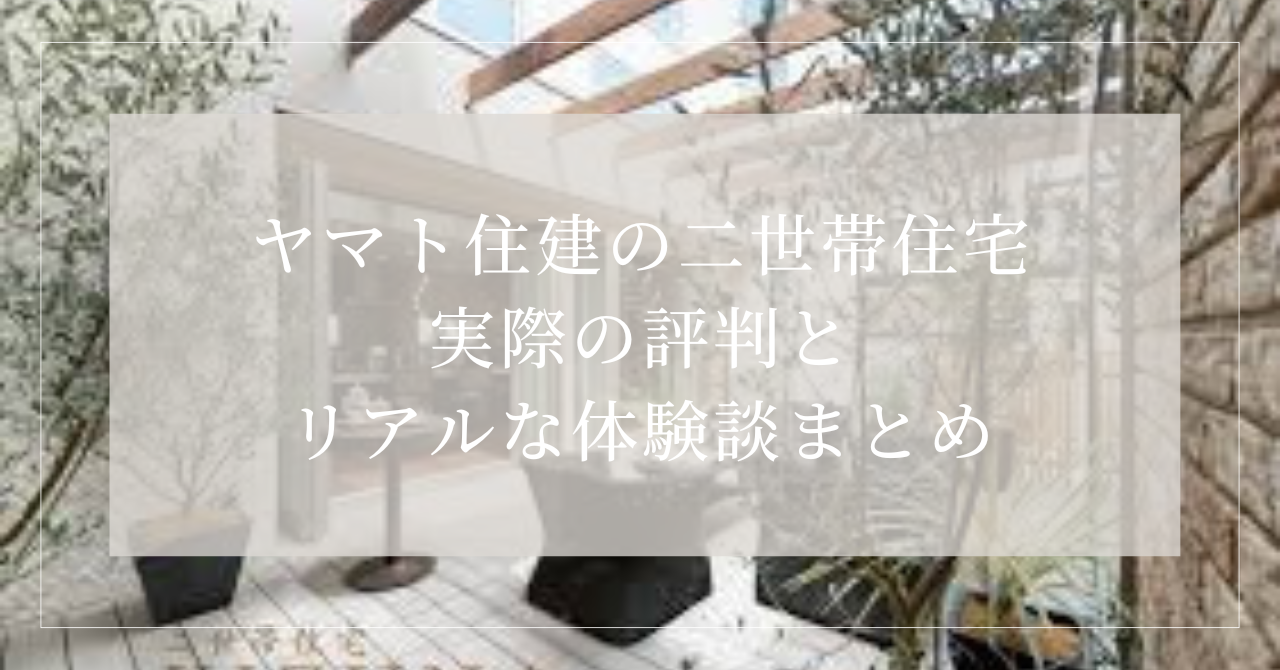 ヤマト住建　二世帯住宅　評判